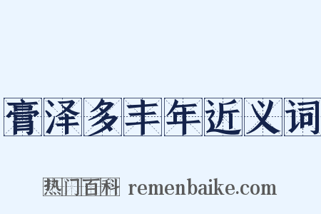膏泽多丰年近义词是什么意思的图片